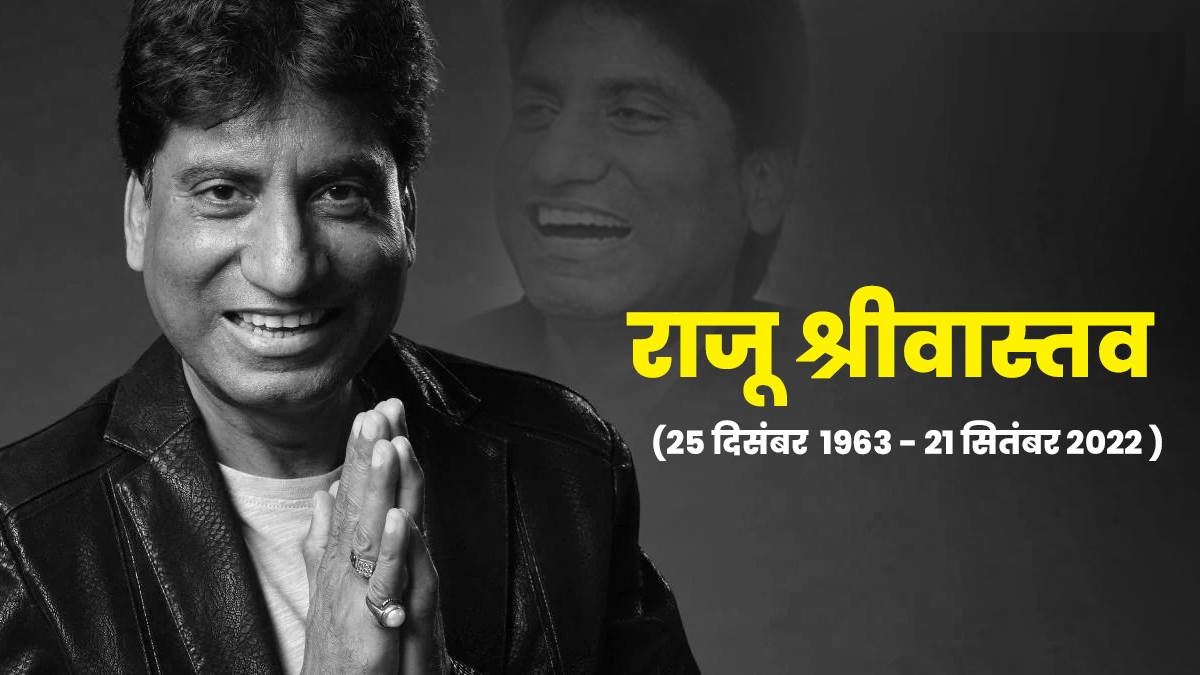 रुला गया सबको हंसाने वाला, नहीं रहे कॉमेडियन Raju Srivastava, कल दिल्ली में होगा अंतिम संस्कार